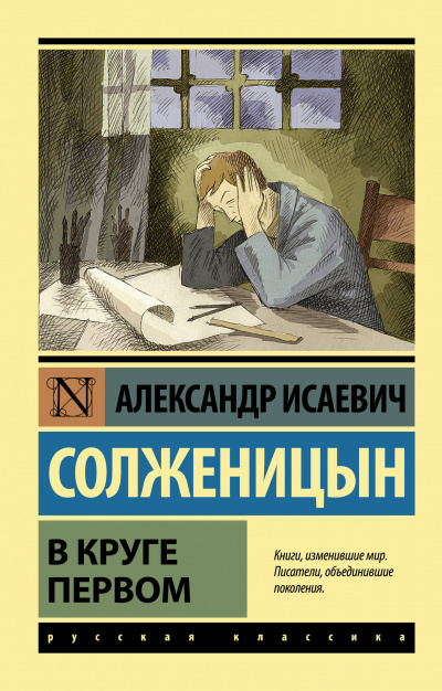 В круге первом - Солженицын Александр - Слушать Любимую Книгу + Без Рекламы 📲 Slushat-Knigi.Com