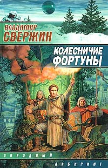 Колесничие фортуны - Владимир Свержин - Слушать Любимую Книгу + Без Рекламы 📲 Slushat-Knigi.Com