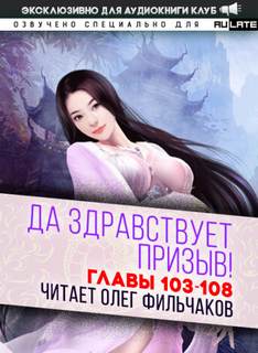 Да Здравствует Призыв. Главы 103-108 - Фэй Шуан Цзя Ся - Слушать Любимую Книгу + Без Рекламы 📲 Slushat-Knigi.Com