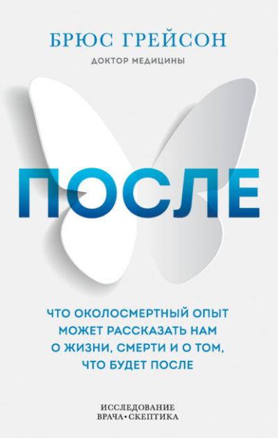 После. Что околосмертный опыт может рассказать нам о жизни, смерти и том, что будет после - Брюс Грейсон - Слушать Любимую Книгу + Без Рекламы 📲 Slushat-Knigi.Com