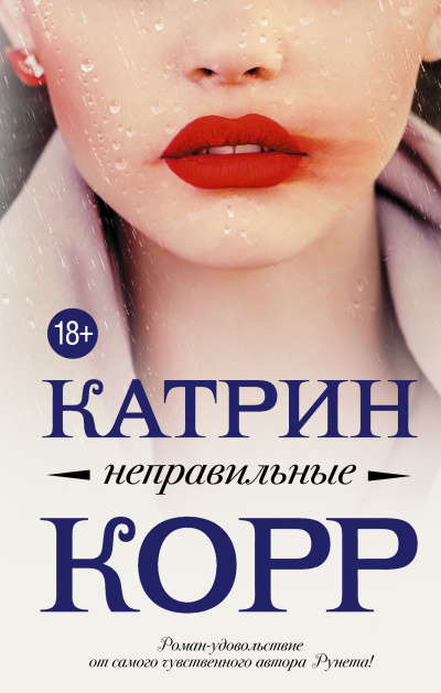 Неправильные - Катрин Корр - Слушать Любимую Книгу + Без Рекламы 📲 Slushat-Knigi.Com