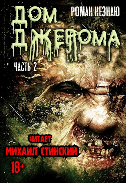 Дом Джерома - 2 - Роман Незнаю - Слушать Любимую Книгу + Без Рекламы 📲 Slushat-Knigi.Com