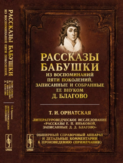 Рассказы бабушки. Из воспоминаний пяти поколений, записанные и собранные ее внуком Д.Благо - Дмитрий Благово - Слушать Любимую Книгу + Без Рекламы 📲 Slushat-Knigi.Com