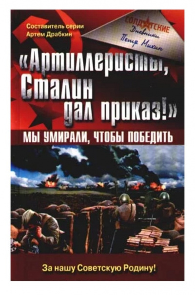 «Артиллеристы, Сталин дал приказ!» Мы умирали, чтобы победить - Петр Михин - Слушать Любимую Книгу + Без Рекламы 📲 Slushat-Knigi.Com