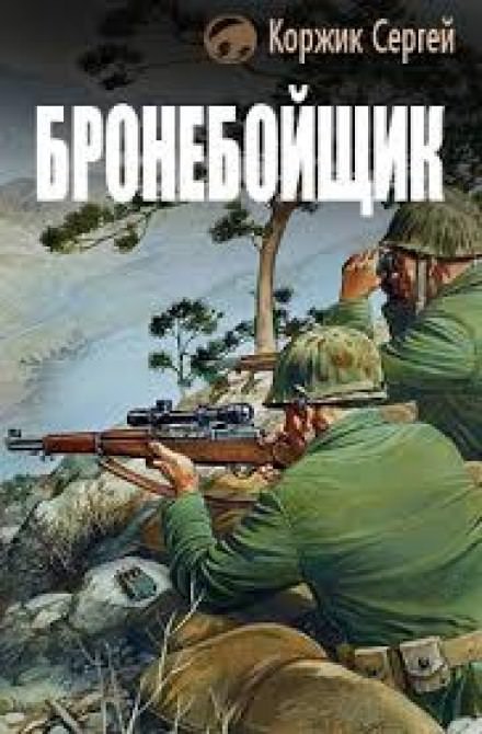 Бронебойщик - Сергей Коржик - Слушать Любимую Книгу + Без Рекламы 📲 Slushat-Knigi.Com