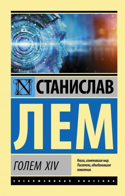 Голем XIV - Станислав Лем - Слушать Любимую Книгу + Без Рекламы 📲 Slushat-Knigi.Com