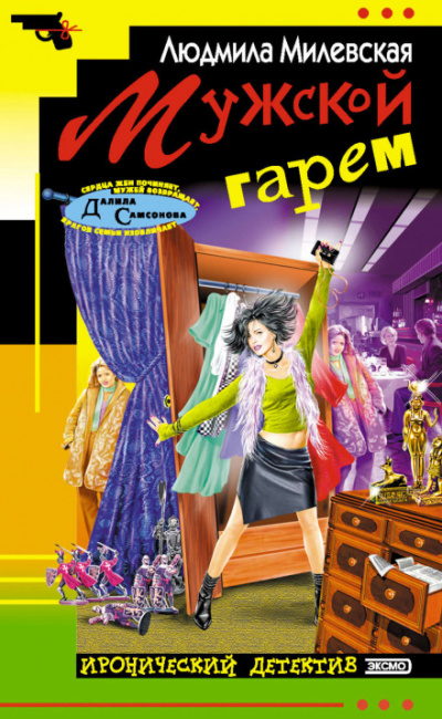 Мужской гарем - Людмила Милевская - Слушать Любимую Книгу + Без Рекламы 📲 Slushat-Knigi.Com