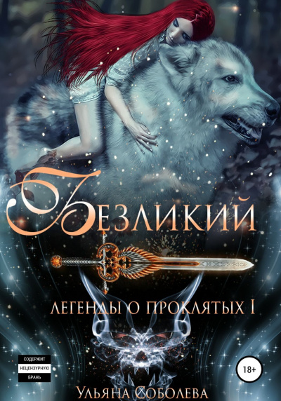 Безликий - Ульяна Соболева - Слушать Любимую Книгу + Без Рекламы 📲 Slushat-Knigi.Com