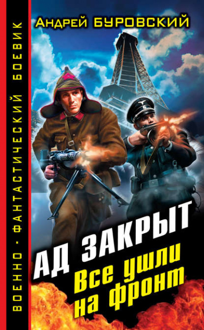Ад закрыт. Все ушли на фронт - Андрей Буровский - Слушать Любимую Книгу + Без Рекламы 📲 Slushat-Knigi.Com