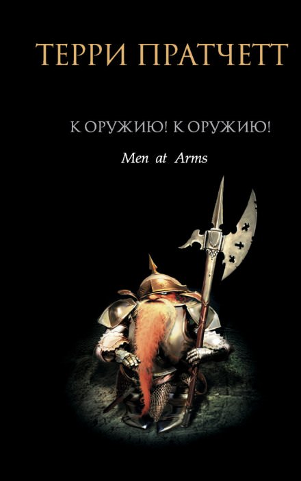 К оружию! К оружию! - Терри Пратчетт - Слушать Любимую Книгу + Без Рекламы 📲 Slushat-Knigi.Com