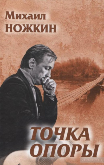 Точка опоры - Михаил Ножкин - Слушать Любимую Книгу + Без Рекламы 📲 Slushat-Knigi.Com