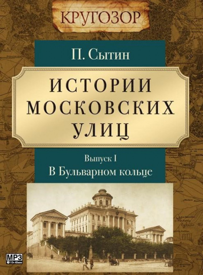 В Бульварном кольце - Петр Сытин - Слушать Любимую Книгу + Без Рекламы 📲 Slushat-Knigi.Com