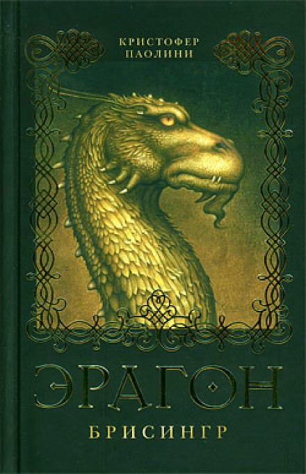 Эрагон - Кристофер Паолини - Слушать Любимую Книгу + Без Рекламы 📲 Slushat-Knigi.Com