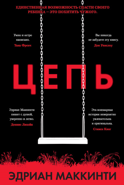 Цепь - Эдриан Маккинти - Слушать Любимую Книгу + Без Рекламы 📲 Slushat-Knigi.Com