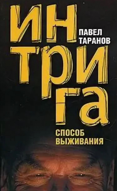 Интрига. Способ выживания - Павел Таранов - Слушать Любимую Книгу + Без Рекламы 📲 Slushat-Knigi.Com