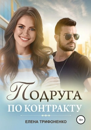 Подруга по контракту - Елена Трифоненко - Слушать Любимую Книгу + Без Рекламы 📲 Slushat-Knigi.Com