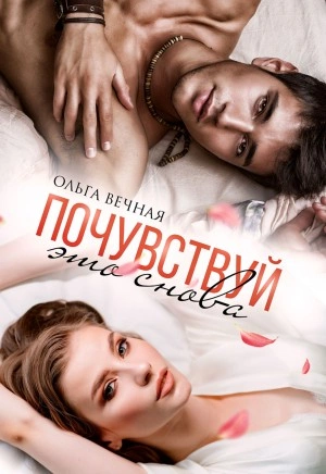 Почувствуй это снова - Ольга Вечная - Слушать Любимую Книгу + Без Рекламы 📲 Slushat-Knigi.Com