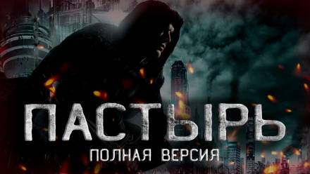 Пастырь - Андрей Смскин - Слушать Любимую Книгу + Без Рекламы 📲 Slushat-Knigi.Com