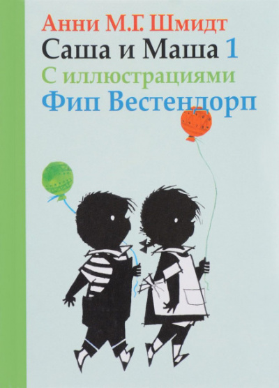 Саша и Маша - Анни Шмидт - Слушать Любимую Книгу + Без Рекламы 📲 Slushat-Knigi.Com