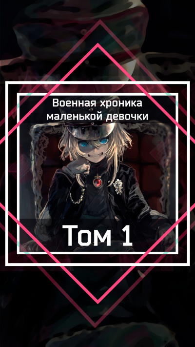 Военная хроника маленькой девочки. Том 1 - Zen Carlo - Слушать Любимую Книгу + Без Рекламы 📲 Slushat-Knigi.Com