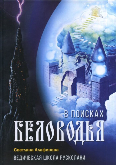 Ведическая школа Русколани. В поисках Беловодья - Светлана Алафинова - Слушать Любимую Книгу + Без Рекламы 📲 Slushat-Knigi.Com