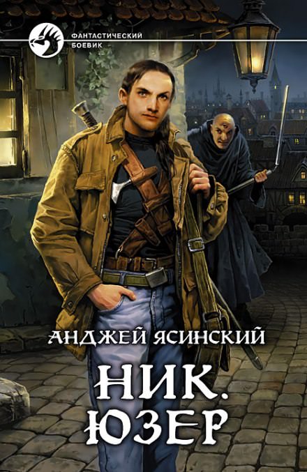 Юзер - Анджей Ясинский - Слушать Любимую Книгу + Без Рекламы 📲 Slushat-Knigi.Com