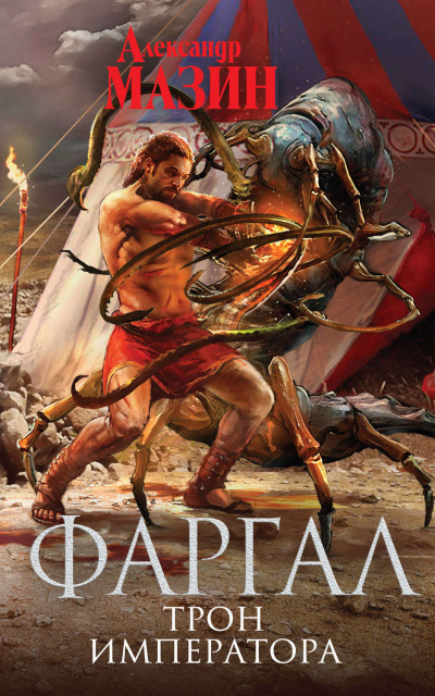 Трон императора - Александр Мазин - Слушать Любимую Книгу + Без Рекламы 📲 Slushat-Knigi.Com