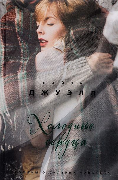 Холодные сердца - Лайза Джуэлл - Слушать Любимую Книгу + Без Рекламы 📲 Slushat-Knigi.Com