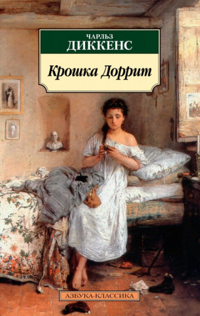 Крошка Доррит - Чарльз Диккенс - Слушать Любимую Книгу + Без Рекламы 📲 Slushat-Knigi.Com