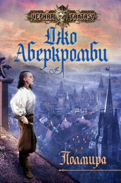 Полмира - Джо Аберкромби - Слушать Любимую Книгу + Без Рекламы 📲 Slushat-Knigi.Com