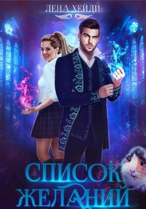 Список желаний - Лена Хейди - Слушать Любимую Книгу + Без Рекламы 📲 Slushat-Knigi.Com