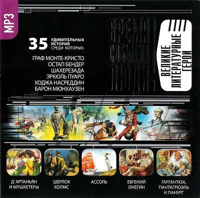 Великие литературные герои - Слушать Любимую Книгу + Без Рекламы 📲 Slushat-Knigi.Com