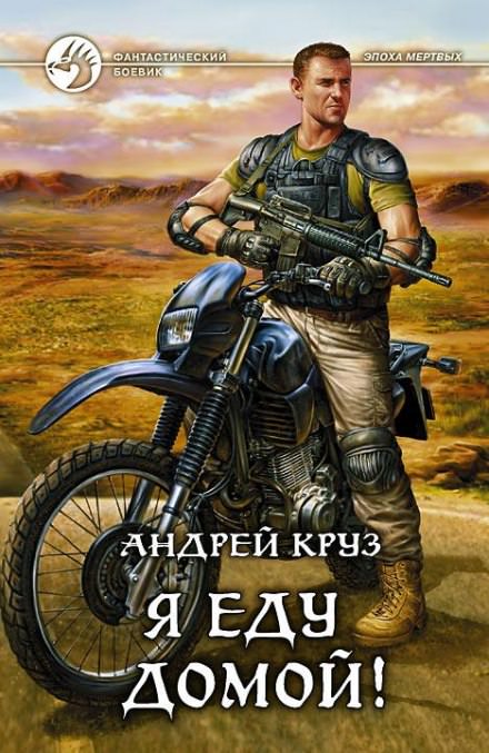 Я еду домой! - Андрей Круз - Слушать Любимую Книгу + Без Рекламы 📲 Slushat-Knigi.Com