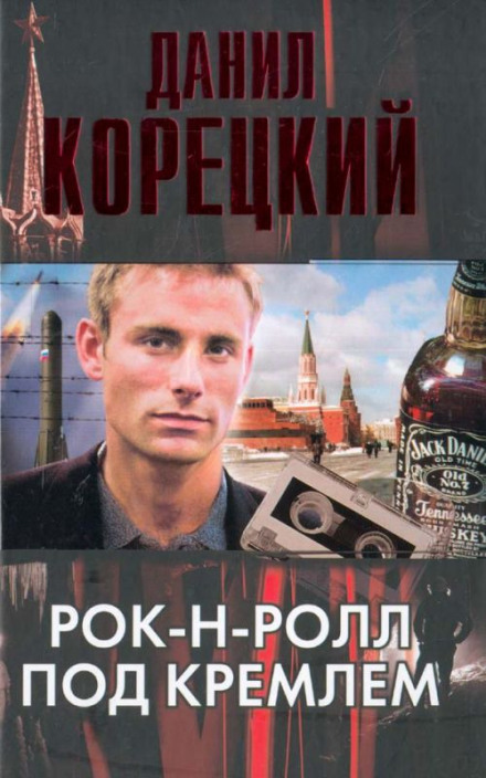 Рок-н-ролл под Кремлем - Данил Корецкий - Слушать Любимую Книгу + Без Рекламы 📲 Slushat-Knigi.Com