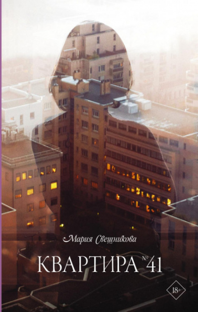 Квартира № 41 - Мария Свешникова - Слушать Любимую Книгу + Без Рекламы 📲 Slushat-Knigi.Com