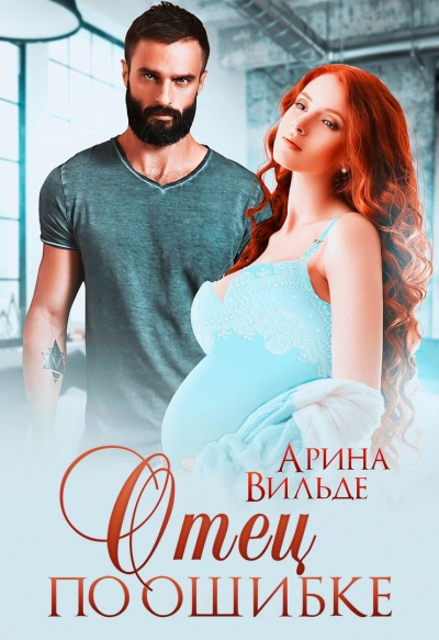 Отец по ошибке - Арина Вильде - Слушать Любимую Книгу + Без Рекламы 📲 Slushat-Knigi.Com