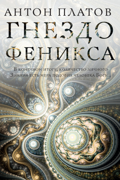Гнездо Феникса - Антон Платов - Слушать Любимую Книгу + Без Рекламы 📲 Slushat-Knigi.Com