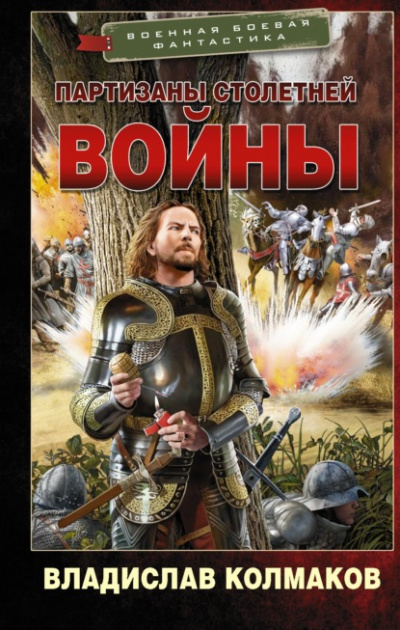Партизаны Столетней войны - Владислав Колмаков - Слушать Любимую Книгу + Без Рекламы 📲 Slushat-Knigi.Com