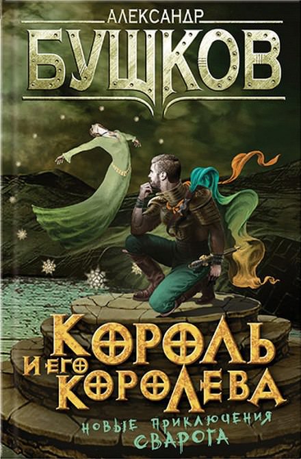 Король и его королева - Александр Бушков - Слушать Любимую Книгу + Без Рекламы 📲 Slushat-Knigi.Com