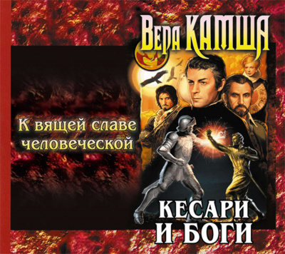 К вящей славе человеческой - Вера Камша - Слушать Любимую Книгу + Без Рекламы 📲 Slushat-Knigi.Com