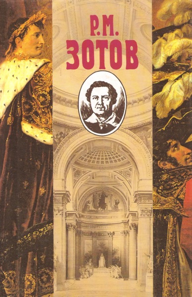 Две сестры, или Смоленск в 1812 году - Рафаил Зотов - Слушать Любимую Книгу + Без Рекламы 📲 Slushat-Knigi.Com