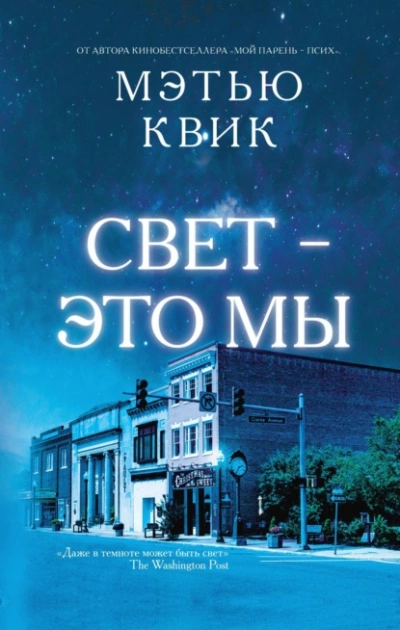 Свет – это мы - Мэтью Квик - Слушать Любимую Книгу + Без Рекламы 📲 Slushat-Knigi.Com