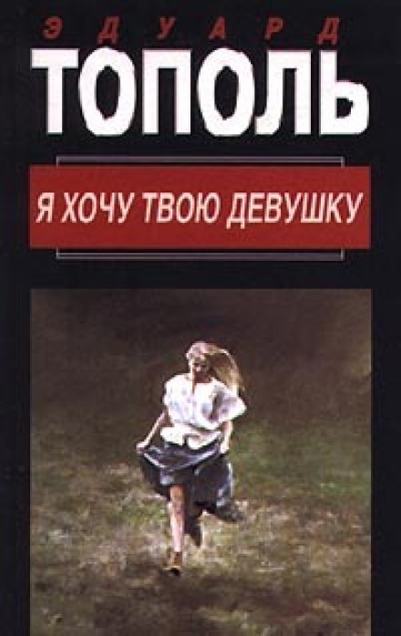 Горячая дюжина - Эдуард Тополь - Слушать Любимую Книгу + Без Рекламы 📲 Slushat-Knigi.Com