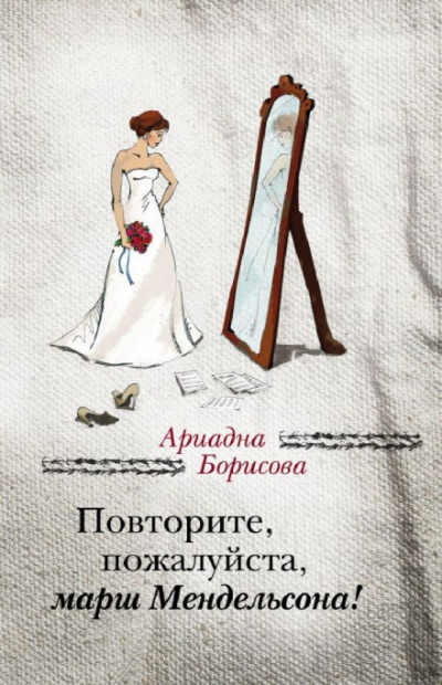Повторите, пожалуйста, марш Мендельсона - Ариадна Борисова - Слушать Любимую Книгу + Без Рекламы 📲 Slushat-Knigi.Com