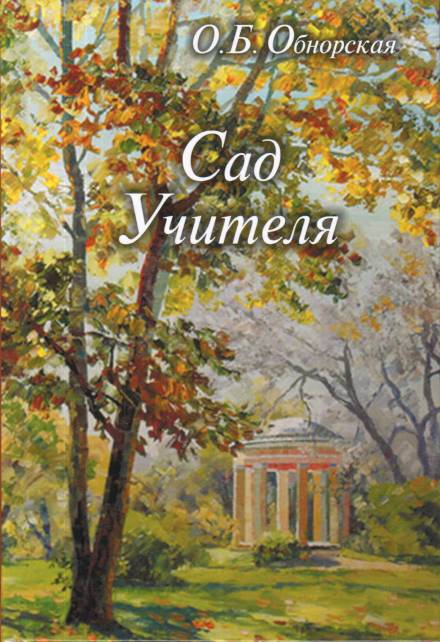 Сад Учителя - Ольга Обнорская - Слушать Любимую Книгу + Без Рекламы 📲 Slushat-Knigi.Com