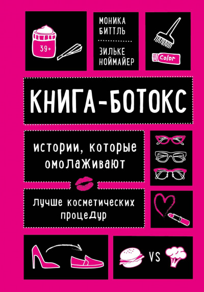 Книга-ботокс. Истории, которые омолаживают лучше косметических процедур - Моника, Ноймайер Зильке Биттль - Слушать Любимую Книгу + Без Рекламы 📲 Slushat-Knigi.Com
