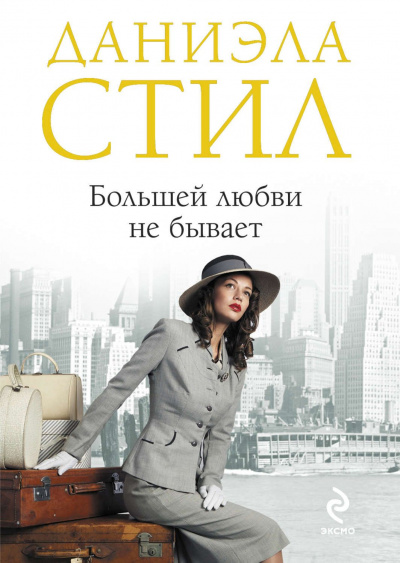 Большей любви не бывает - Даниэла Стил - Слушать Любимую Книгу + Без Рекламы 📲 Slushat-Knigi.Com