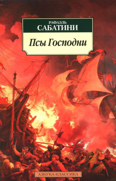 Псы господни - Рафаэль Сабатини - Слушать Любимую Книгу + Без Рекламы 📲 Slushat-Knigi.Com