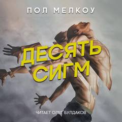Десять сигм - Пол Мелкоу - Слушать Любимую Книгу + Без Рекламы 📲 Slushat-Knigi.Com