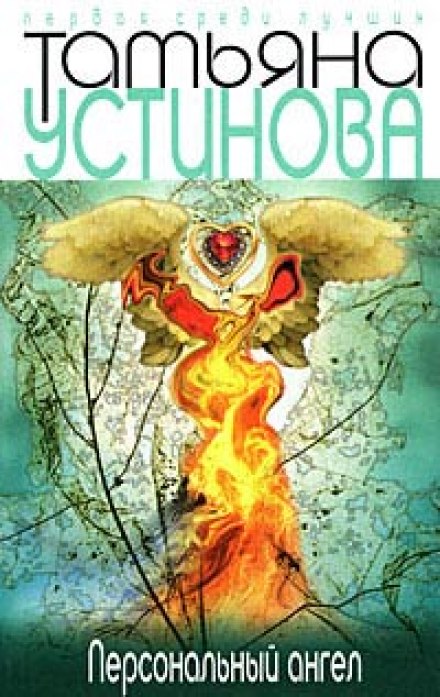 Персональный ангел - Татьяна Устинова - Слушать Любимую Книгу + Без Рекламы 📲 Slushat-Knigi.Com